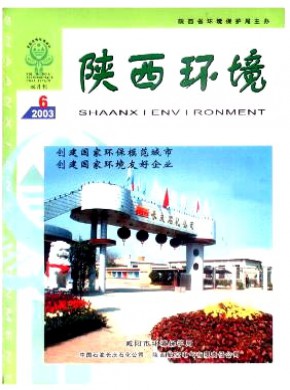 陕西环境期刊